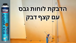 הדבקת גבס- הדבקת לוחות גבס על קיר עם קצף דבק פוליארטני