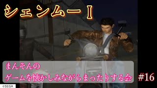 【シェンムー】まんそんのゲームを懐かしみながらまったりする会 #16