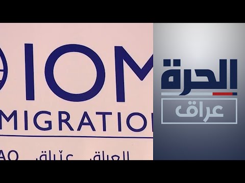 شاهد بالفيديو.. العراق.. دعوات أممية لإعادة النظر بالموعد الحكومي لإغلاق مخيمات النزوح في كردستان