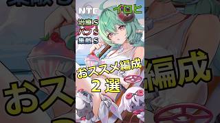 【NTE】万能サポーター「イロヒ」おススメ編成２選紹介！ #イロヒ #nevernesstoeverness #nte