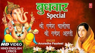 बुधवार Special I Shree Ganesh Chalisa, Aarti Jai Ganesh Deva I ANURADHA PAUDWAL, गणेश चालीसा, आरती