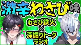【雑談ラジオ】わさび鉄火×トーク！アーカイブ【メゾン・ド・怪異】