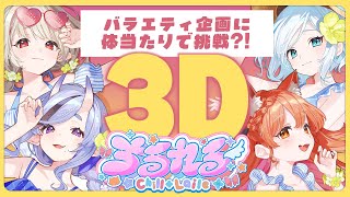 【 ３D 】#ちるれる バラエティ企画でバトル！？【 Chill＋L'aile┆にじさんじ 】