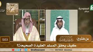 [5153] كيف يحقق المسلم العقيدة الصحيحة؟ - صالح الفوزان