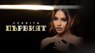 DESSITA ft. EMRAH - PARVIAT / ДЕСИТА ft ЕМРАХ - ПЪРВИЯТ [OFFICIAL 4K VIDEO], 2022