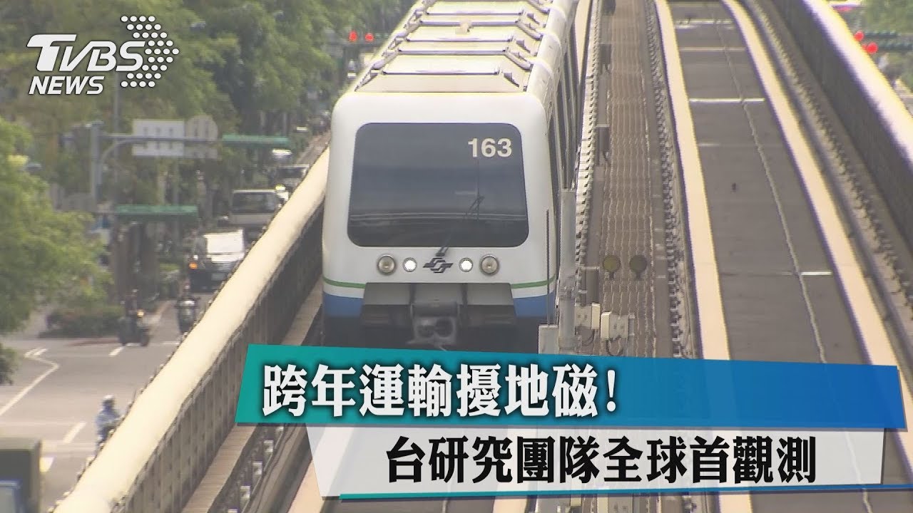 跨年運輸擾地磁！　台研究團隊全球首觀測