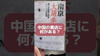 中国の本屋さんには何がある？ #中国 #本 #南京
