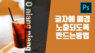 쇼핑몰 상품페이지 상세페이지 만들기 글씨에 배경보이게 만드는 방법(한글자막지원)