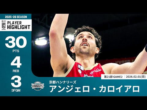 【プレーまとめ】京都#32 アンジェロ・カロイアロ｜第21節GAME2｜02.01.2026 プロバスケ (Bリーグ)