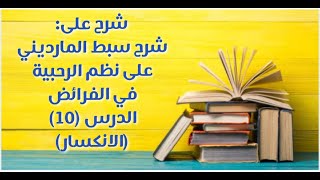 شرح على سبط المارديني على الرحبية في المواريث - الدرس (10) - (الانكســــار) image