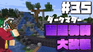 【Minecraft】#35 ついにあの暗黒物質とお別れするときが来ました…【バニラ編 げまげま】