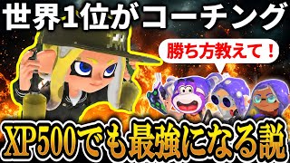 XP500でもXP4000にコーチングしてもらったら一瞬で最強になる説www【スプラトゥーン3】