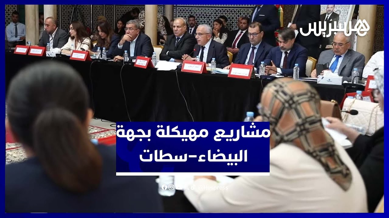 تفاصيل مصادقة مجلس جهة البيضاء – سطات على مشاريع تنموية كبرى thumbnail