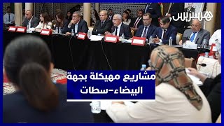 تفاصيل مصادقة مجلس جهة البيضاء – سطات على مشاريع تنموية كبرى thumbnail