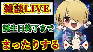 【ヘブバン】8月19日　緊急LIVE　誕生日終わるまでまったりと雑談配信　ネタバレ注意