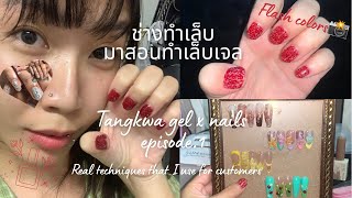 ช่างทำเล็บมาสอนทำเล็บเจลด้วยตัวเอง เทคนิคจริงของที่ใช้จริงในร้านทำเล็บเจล Tangkwa gel x nails ep.1