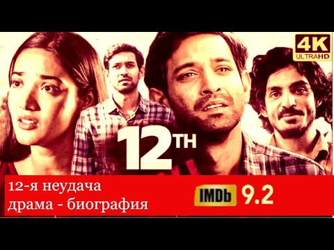 Трейлеры 12-я неудача