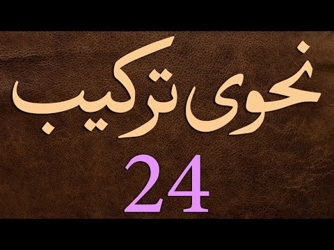 Nahvi Tarkeeb Dars - 24 - by Maulana Muhammad Zuhair Albazi - 22/01/2007