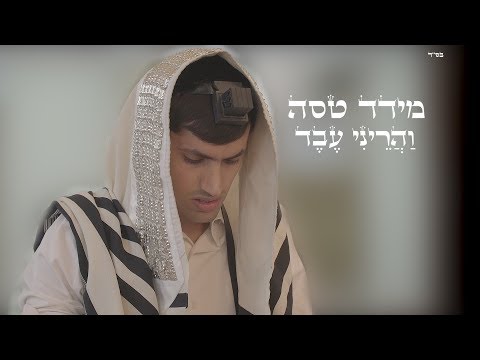 מידד טסה - והריני עבד