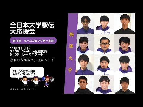 英米文学科 全日本大学駅伝大応援会