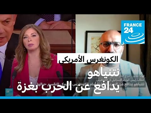 نتنياهو يدافع عن حربه في غزة أمام الكونغرس الأمريكي