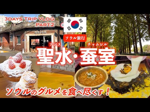 [Viagem à Coreia] Água benta Jamsil! Passeios turísticos na parte sudeste de Seul! Visite locais populares que são comentados no SNS! Seul/Passeios turísticos/Viagens/Café/Samgyeopsal [SEUL]