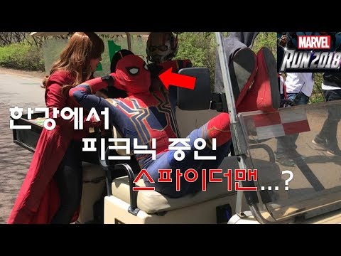 한강에서 피크닉 중인 스파이더맨..? / 마블런 2018 코스프레 행사 후기!