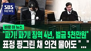 파기! 파기! 징역 4년, 벌금 5천만 원..표정 찡그린 채 의견 물어도 ... / SBS / 바로이뉴스