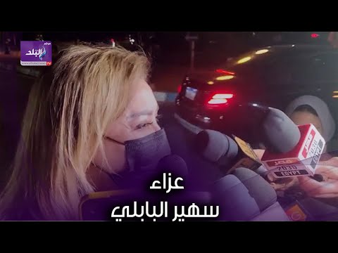 نهال عنبر وحسام داغر والغيطي ورجاء حسين في عزاء سهير البابلي