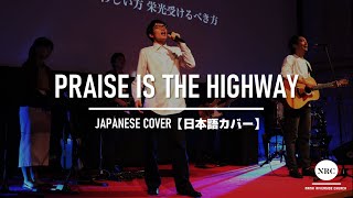 Praise Is The Highway【日本語】- Bethel Music【Japanese Ver.】