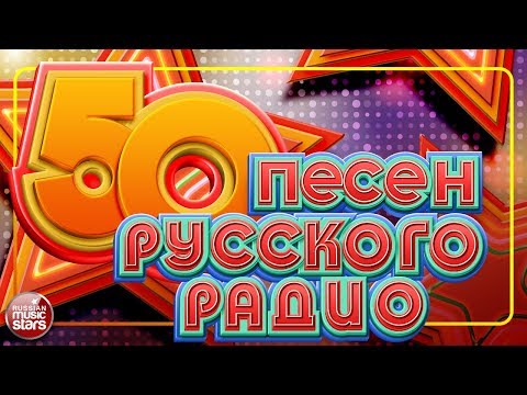 50 ПЕСЕН РУССКОГО РАДИО ✬ НОВЫЕ И САМЫЕ ПОПУЛЯРНЫЕ ХИТЫ ✬