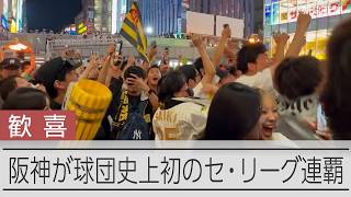 【速報】阪神が球団史上初のセ・リーグ連覇　道頓堀は大騒ぎ