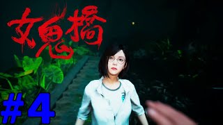 女鬼橋 開魂路 The Bridge Curse Road to Salvation コラボ実況 #4