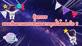 ep.3ุ6 วิทยาศาสตร์ ป.5 กิจกรรม มองเห็นดาวเคราะห์และดาวฤกษ์ได้อย่างไร by ครูเมย์ ชนากานต์