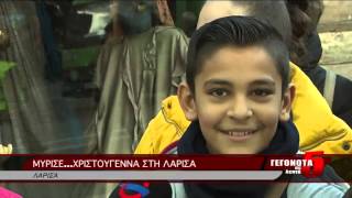 ΜΥΡΙΣΕ...ΧΡΙΣΤΟΥΓΕΝΝΑ ΣΤΗ ΛΑΡΙΣΑ