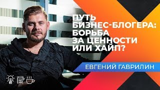 ГЛАВНЫЕ ТРЕНДЫ БИЗНЕС-КОНТЕНТА НА YOUTUBE. Интервью с Евгением Гаврилиным. Жизнь Би.