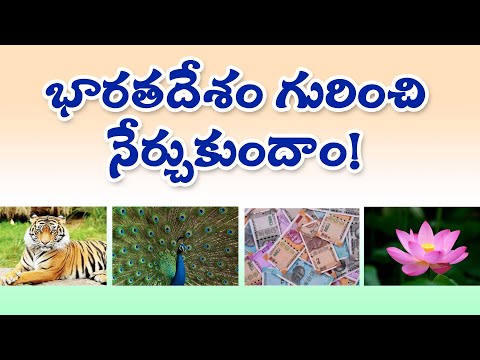 Facts about india - భారతదేశం గురించి నేర్చుకుందాం - importance of india
