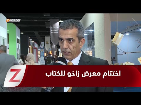 فيديو | زاخو.. اختتام المعرض الدولي الأول للكتاب وسط حضور واسع وحراك ثقافي لافت