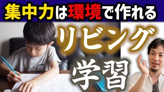 【自分の部屋orリビング学習】結局大切なのは■■です。人間は長い間集中できないので環境によって集中力を作り出すことが効率の良い勉強方法となります。【ひろゆき子育て/育児/勉強法】