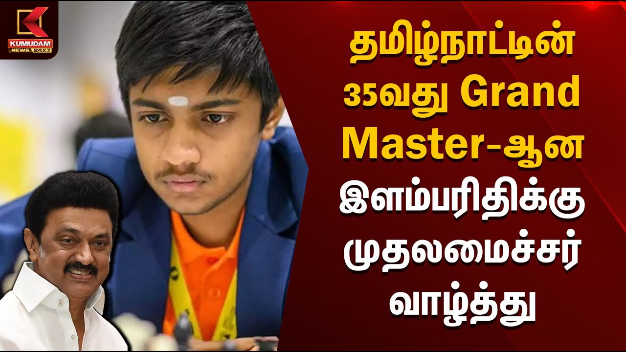 தமிழ்நாட்டின் 35வது Grand Master-ஆன இளம்பரிதிக்கு முதலமைச்சர் வாழ்த்து | Ilamparthi | Chess Festival