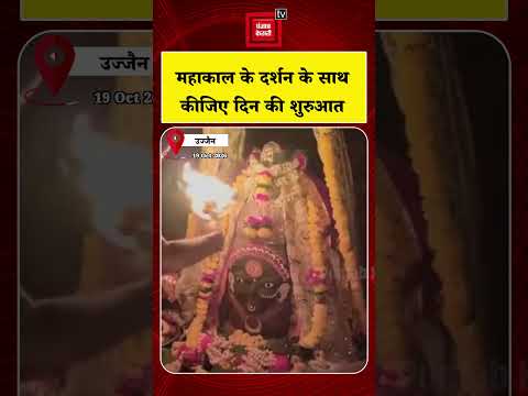 Ujjain : महाकाल महाराज की भस्म आरती श्रृंगार के दिव्य दर्शन करें | Madhya Pradesh | Top News