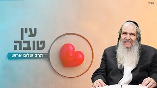עין טובה | הרב שלום ארוש