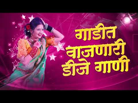 Marathi DJ song | DJ Remix |New Marathi Hindi Nonstop DJ Songs नॉनस्टॉप कडक वाजणारी डीजे गाणी 2023