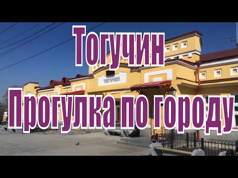 Город Тогучин: население, достопримечательности, фотографии, городская карта Фото и видео города - Тогучин