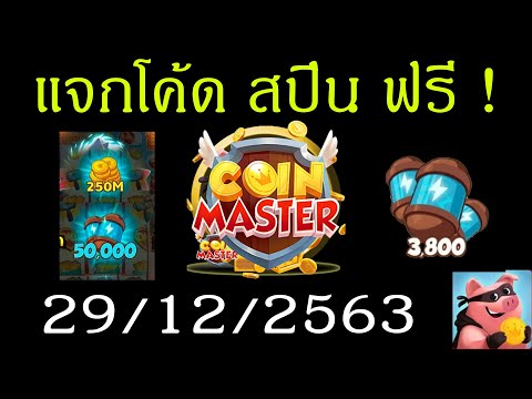สปินฟรี coin master