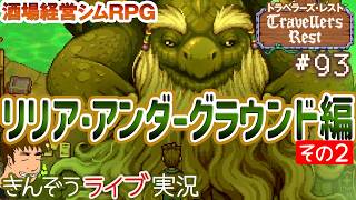 #93『リリア・アンダーグラウンド編その2』（V. 0.7.6 ラム酒とルーンアップデート）酒場経営シミュレーションRPG【Travellers Rest／トラベラーズ・レスト】ゲーム実況