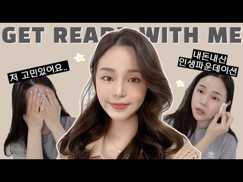 저 성형..할까요? 😳 고민상담+근황토크 하면서 같이 준비해요! GET READY WITH ME 💗