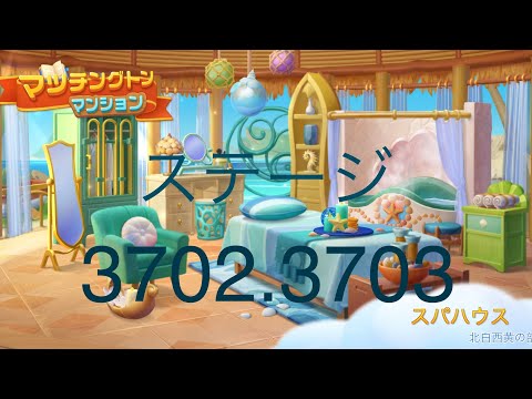 【マッチングトンマンション】ステージ3702.3703