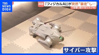 自分で考えて動くフィジカルAI 期待の一方で課題も ハッキングで制御不能…“物を壊す・危害を加える”に繋がりかねない懸念｜TBS NEWS DIG
