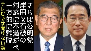 【10①｜高市早苗｜石原慎太郎】公明党が「政治とカネの問題」について岸田や石破の対応に不満を述べ、一方的に自民党との連立解消を通告する【改憲君主党チャンネル】